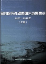 国务院侨办课题研究成果集萃 2009-2010年 上