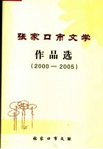 张家口市文学作品选 2000-2005