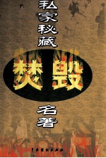 私家秘藏焚毁名著 第15卷