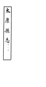 太康县志 第1册 卷1-卷3
