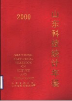 山东科技统计年鉴 2000
