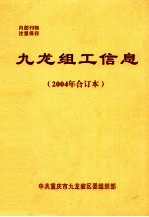 九龙组工信息 2004年合订本
