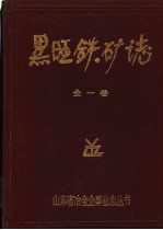 山东黑旺铁矿志 1958-1985