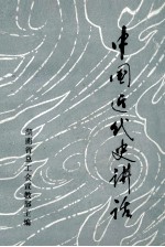 中国近代史讲话