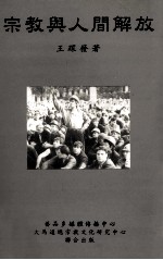 宗教与人间解放