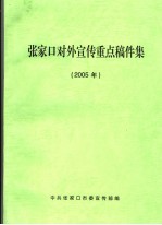 张家口对外宣传重点稿件集 2005年