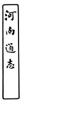 河南通志 第53卷