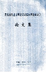 黔东南生态文明建设试验区理论研讨会 论文集