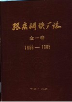 张店钢铁厂志 1958-1985