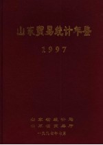 山东贸易统计年鉴 1997