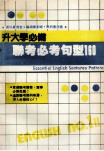 升大学必备 联考必备句型160