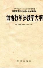 高等俄语学校和综合大学俄语系 俄语教学法教学大纲 四年制俄罗斯语文专业适用