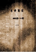 宣传简报 2002年 第1-31期 1