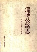 淄博公路志