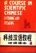 科技汉语教程 听说课本 第1册