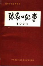 领导干部参考用书 张家口纪事 1993