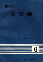 IBM PC丛书 IBM PC 宏汇编