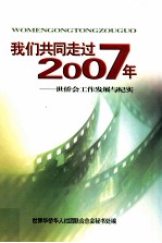 我们共同走过2007年 世侨会工作发展与纪实