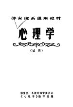 体育院系通用教材 心理学 试用