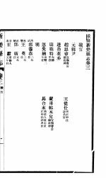 新乐县志 全函 第4册 第3卷