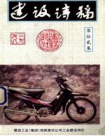 建设诗稿 第12集