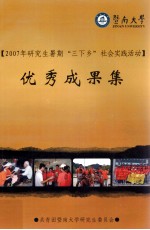 2007年研究生暑“三下香”社会实践活动 优秀成果集