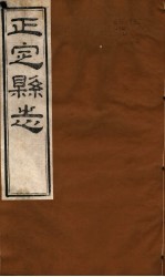 河北正定县志 第36-39卷