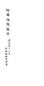 河南洛阳县志 卷43-卷46