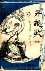 苗族 开亲歌 续集
