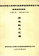 重庆市国土资源和房屋管理局高新区分局 实施城市规划 (1992-2003年2月) 用地批文汇编