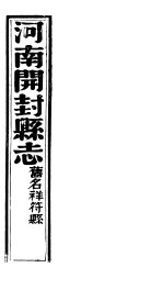 祥符县志 第九-十卷