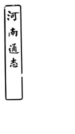 河南通志 第七十七-七十八卷