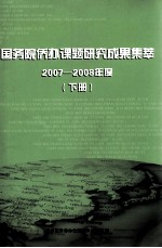 国务院侨办课题研究成果集萃 2007-2008年度 下