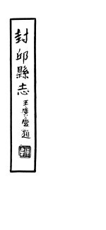 封邱县志 卷1至卷2