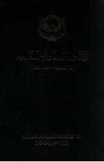 从江县政协志 1981.5-2006.12