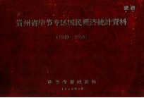 贵州省毕节专区国民经济统计资料 1949-1959