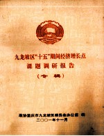 九龙坡区“十五”期间经济增长点 课题调研报告 专辑