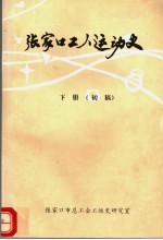 张家口工人运动史 1950-1988 下 初稿