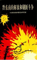 黔东南的解放和剿匪斗争:中共黔东南委党史研究室