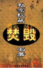 私家秘藏焚毁名著 第5卷