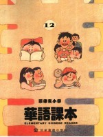 菲律宾小学 华语课本 第12册