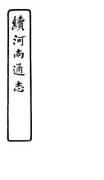 河南通志 续 第三十九至四十二卷