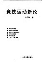 竞技运动新论