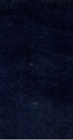 上古史 下之下