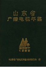 山东广播电视年鉴 1995