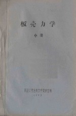 板壳力学 中
