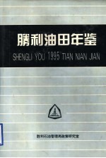 胜利油田年鉴 1995