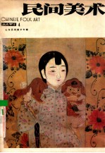民间美术 丛刊 4 山东民间美术专辑