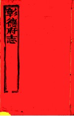 彰德府志 卷4-卷5