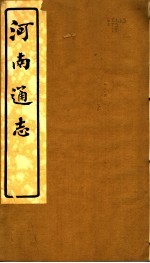 河南通志 第十四至十六卷